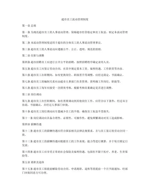 超市员工流动管理制度