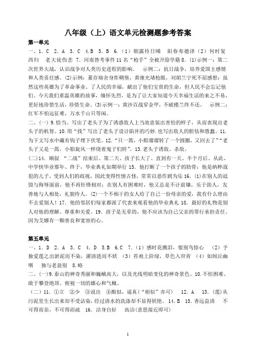 【2016.9】语文八年级上册单元检测题参考答案