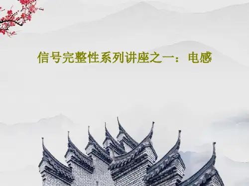 信号完整性系列讲座之一：电感35页PPT