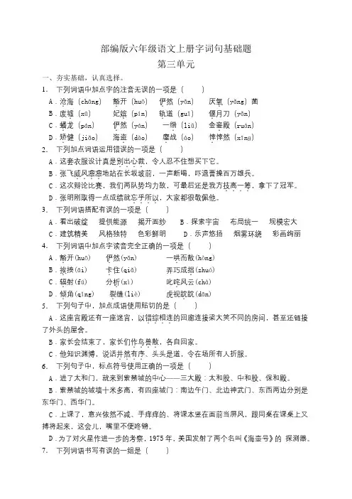 部编版小学语文六年级上册第三单元字词句基础练习试题
