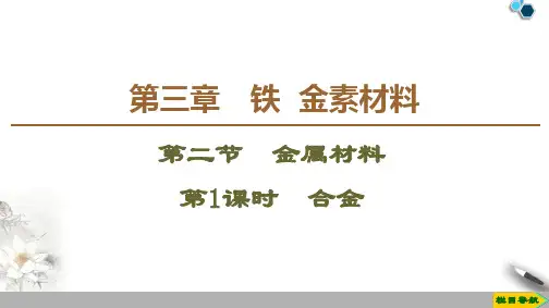 2019-2020高中人教版化学必修1 第3章 第2节 第1课时 合金课件PPT