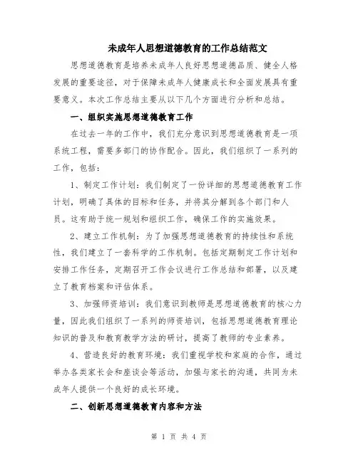 未成年人思想道德教育的工作总结范文