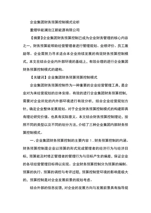 企业集团财务预算控制模式论析