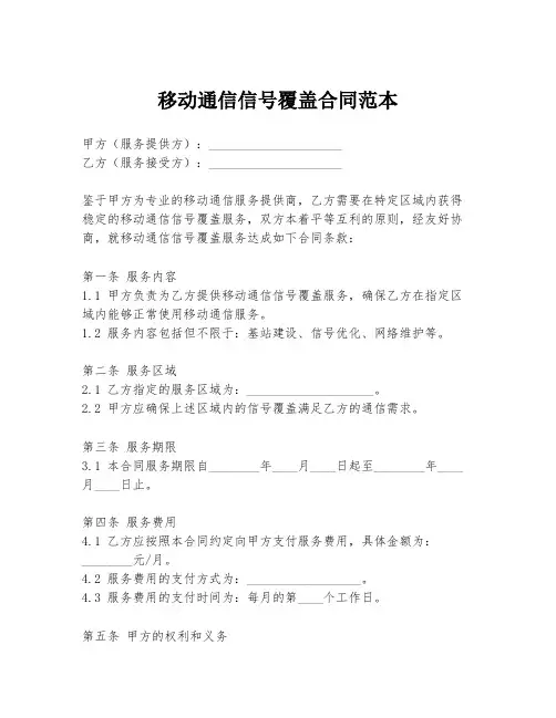 移动通信信号覆盖合同范本