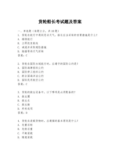 货轮船长考试题及答案