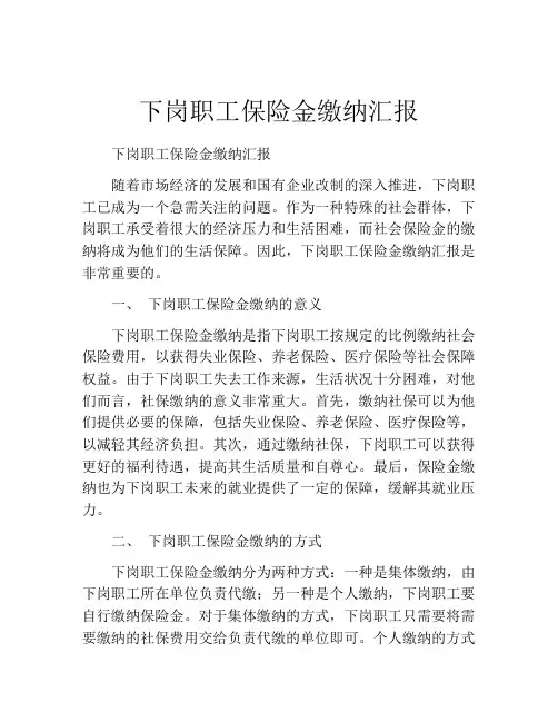 下岗职工保险金缴纳汇报