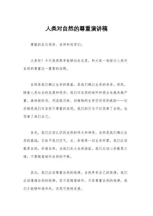 人类对自然的尊重演讲稿