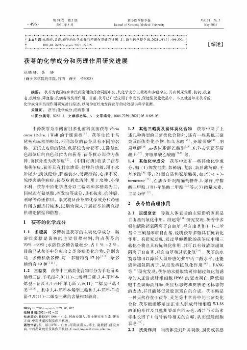 茯苓的化学成分和药理作用研究进展