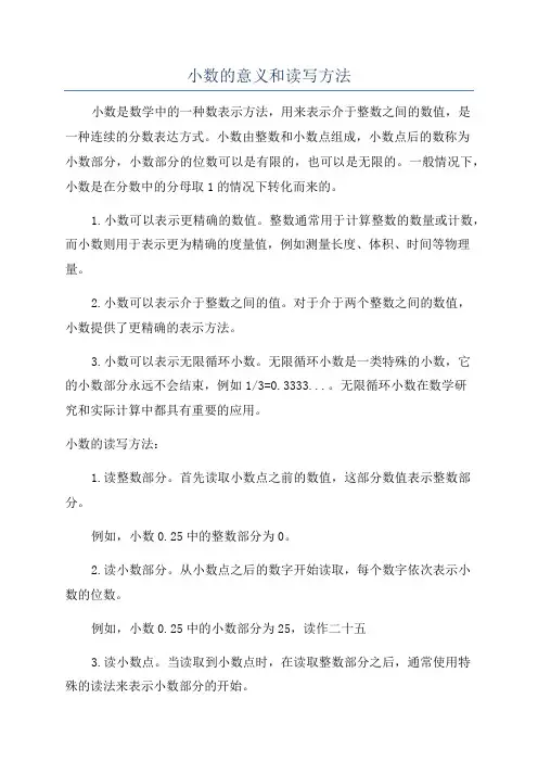 小数的意义和读写方法