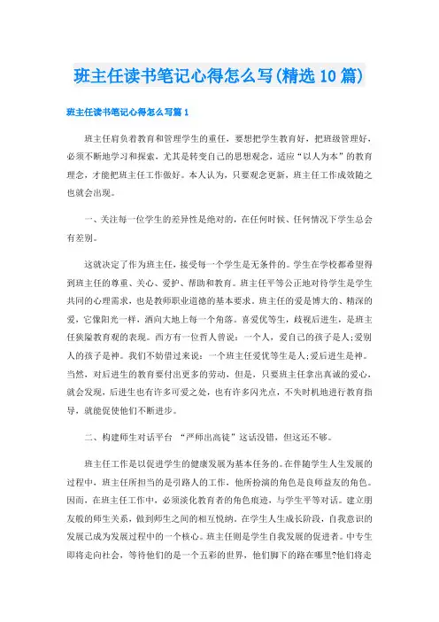 班主任读书笔记心得怎么写(精选10篇)