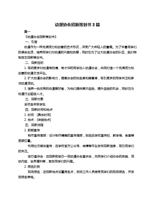 动漫协会招新策划书3篇