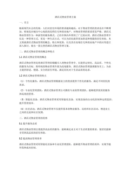 酒店式物业管理方案