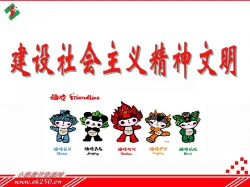 第九课第二框：建设社会主义精神文明