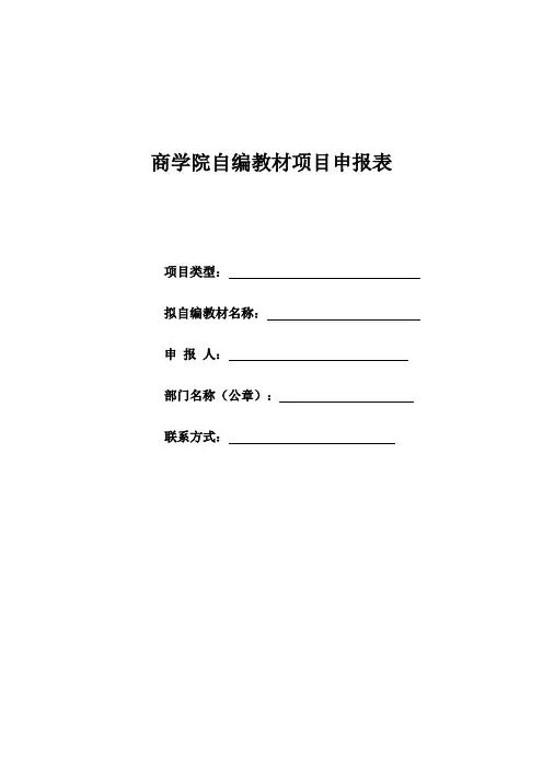 商学院自编教材项目申报表