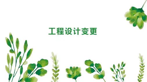 工程设计变更 