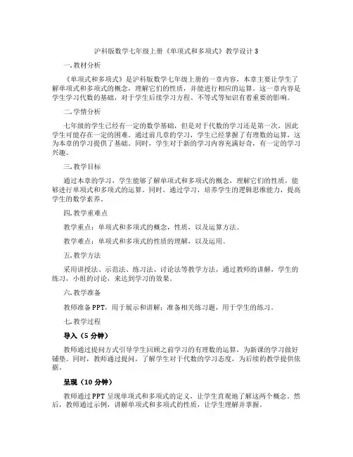沪科版数学七年级上册《单项式和多项式》教学设计3
