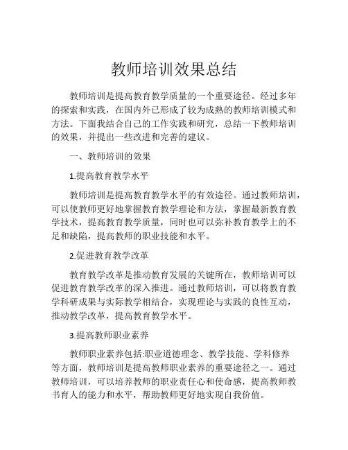 教师培训效果总结