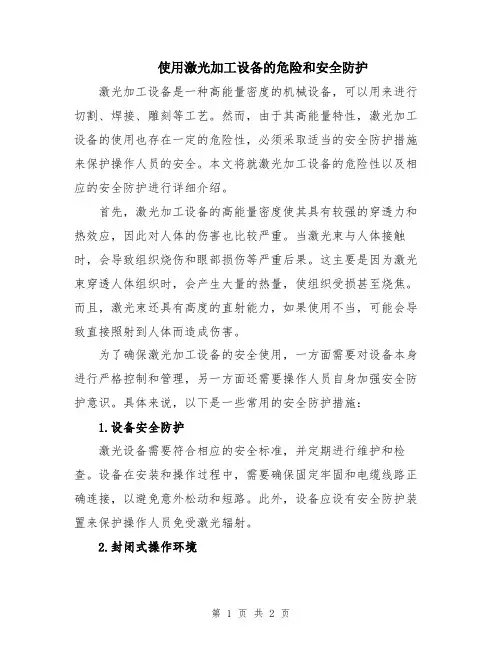 使用激光加工设备的危险和安全防护