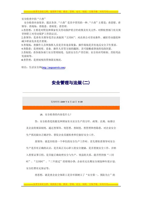 安全检查中的六查