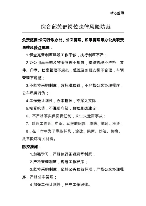 综合部关键岗位法律风险防范