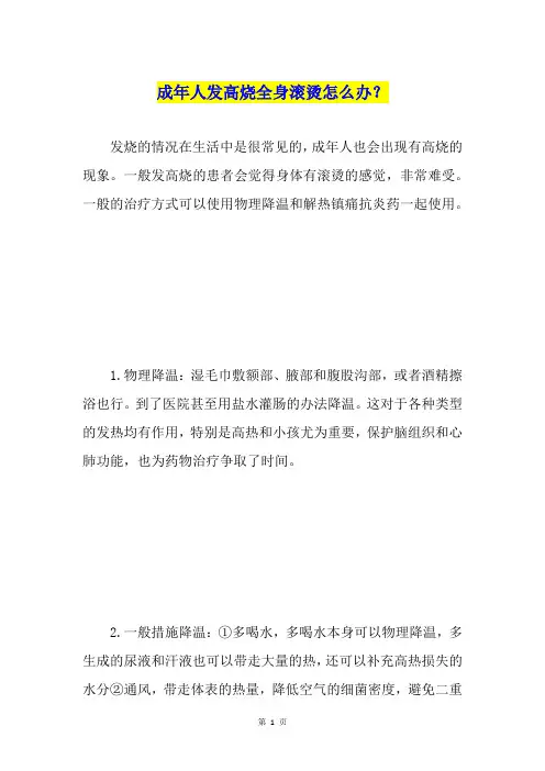 成年人发高烧全身滚烫怎么办？