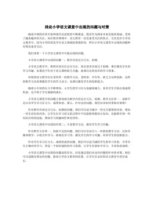 浅论小学语文课堂中出现的问题与对策