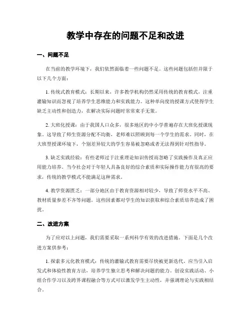 教学中存在的问题不足和改进
