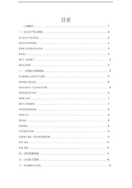 安全生产文明施工专项方案(1)资料
