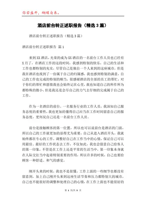 酒店前台转正述职报告(精选3篇)