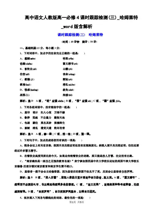 高中语文人教版高一必修4课时跟踪检测(三)_哈姆莱特_word版含解析