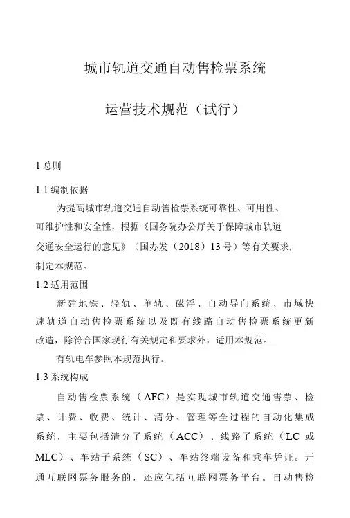 2022城市轨道交通自动售检票系统运营技术规范试行附解读