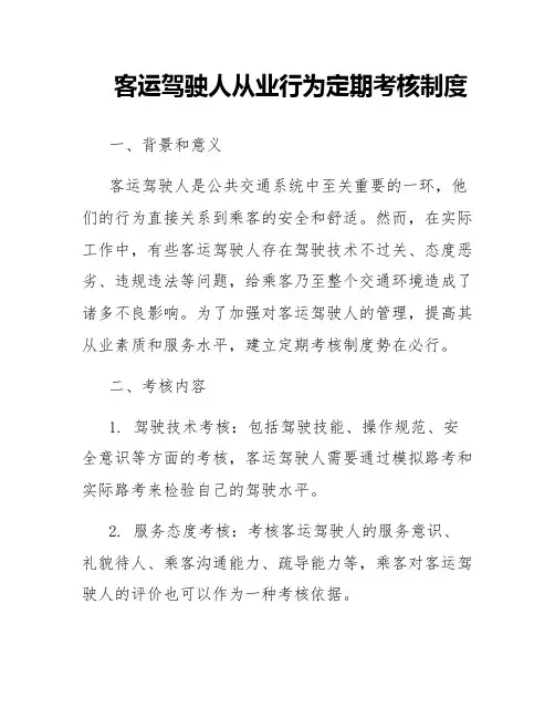 客运驾驶人从业行为定期考核制度