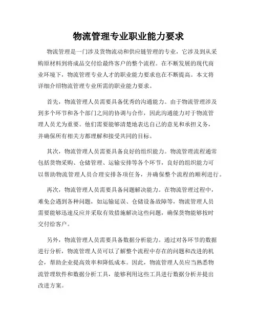 物流管理专业职业能力要求