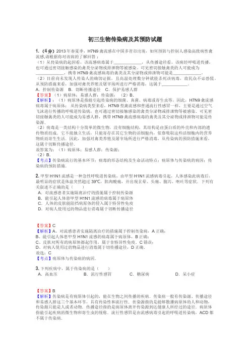 初三生物传染病及其预防试题
