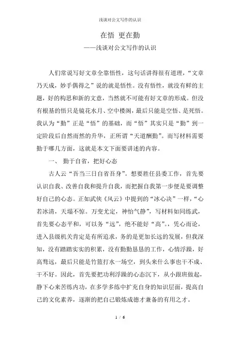 浅谈对公文写作的认识