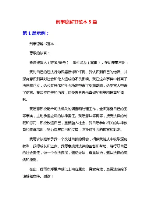 刑事谅解书范本5篇