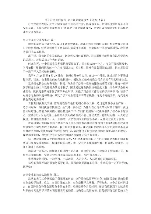 会计社会实践报告 会计社会实践报告(优秀10篇)