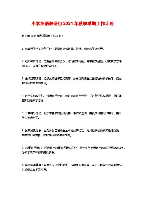 小学英语教研组2024年秋季学期工作计划