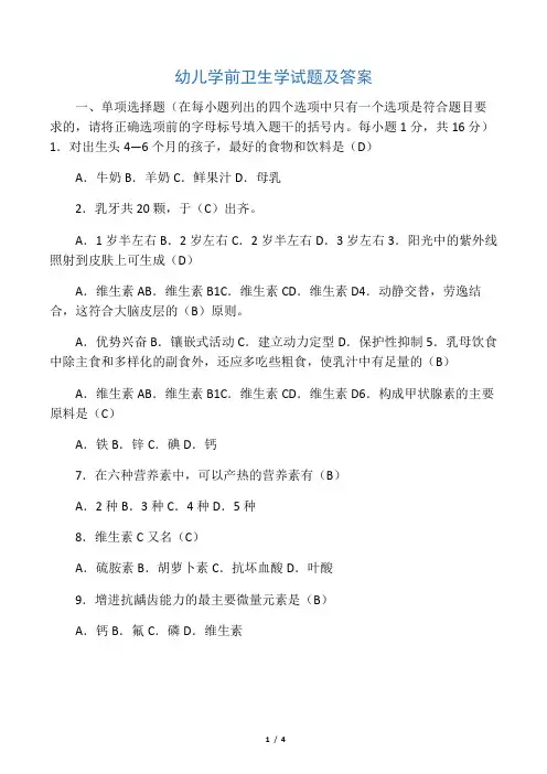 幼儿学前卫生学试题及答案