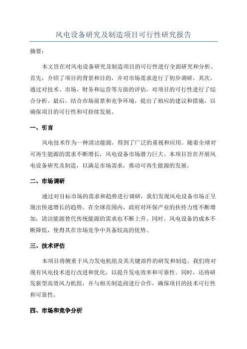 风电设备研究及制造项目可行性研究报告