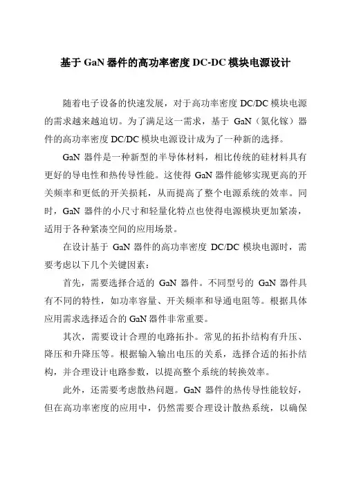基于GaN器件的高功率密度DC-DC模块电源设计