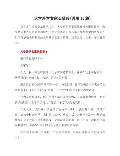 大学升学宴家长致辞(通用15篇)