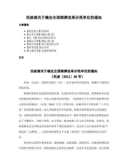 民政部关于确定全国殡葬改革示范单位的通知