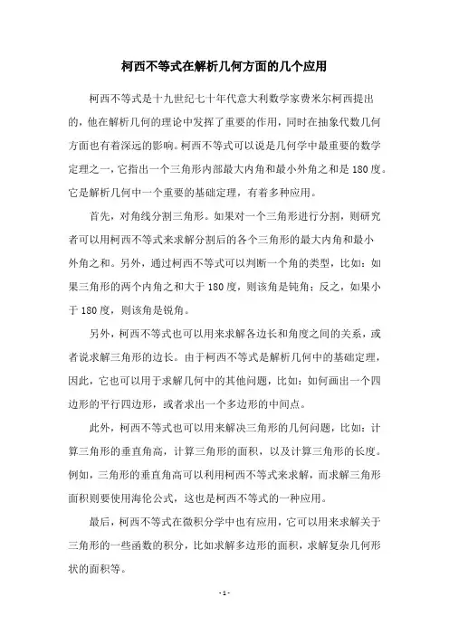 柯西不等式在解析几何方面的几个应用