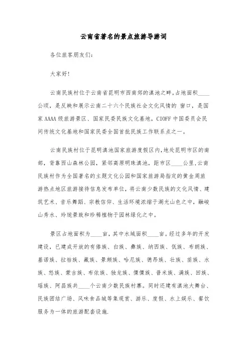 云南省著名的景点旅游导游词（五篇）