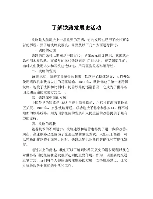 了解铁路发展史活动
