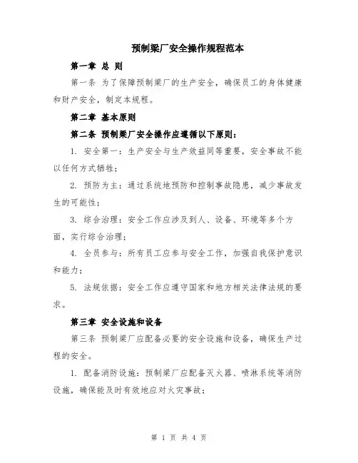 预制梁厂安全操作规程范本