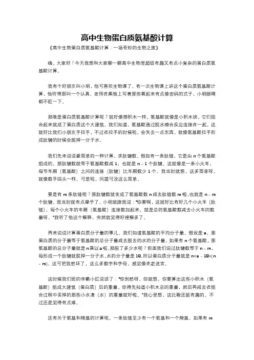 高中生物蛋白质氨基酸计算