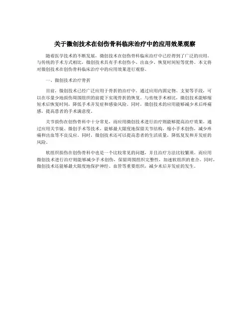 关于微创技术在创伤骨科临床治疗中的应用效果观察