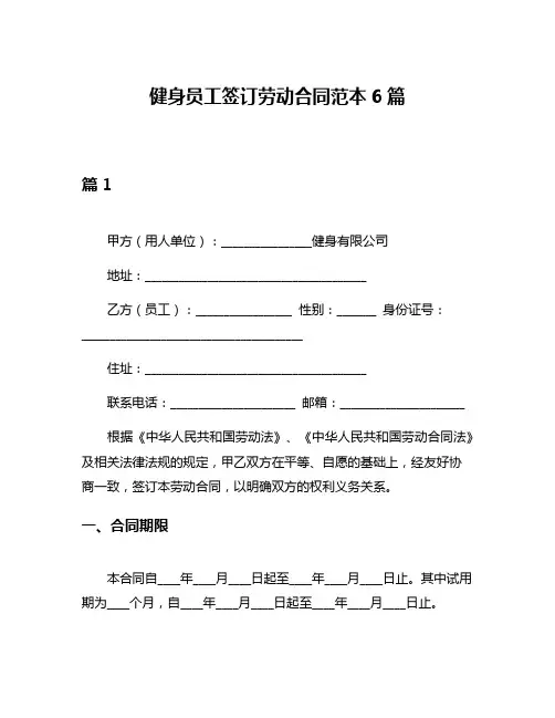 健身员工签订劳动合同范本6篇